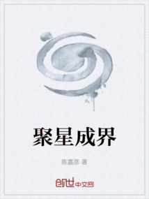 聚星成界