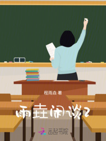 雨垚閑談2
