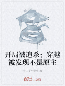 開局被追殺：穿越被發現不是原主