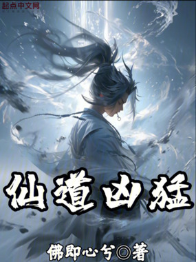 仙道凶猛在线阅读
