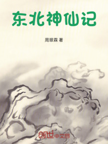 東北神仙記
