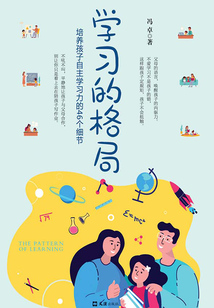 學習的格局：培養孩子自主學習力的46個細節