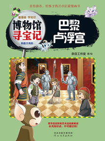 巴黎盧浮宮（博物館尋寶記）