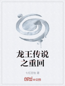 龍王傳說之重回