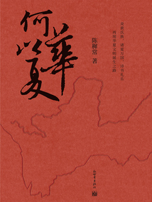何以華夏
