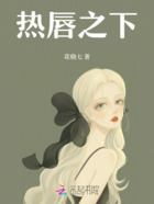 热唇之下在线阅读