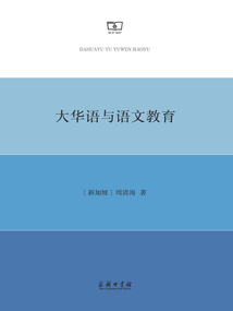 大華語(yǔ)與語(yǔ)文教育