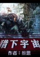 獵下宇宙在線閱讀