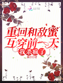 重回和敵蜜互穿前一天,我殺瘋了