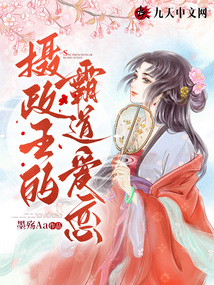 攝政王的霸道愛戀