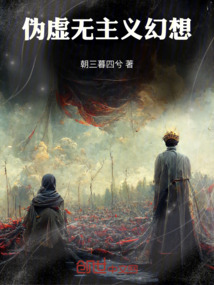 偽虛無主義幻想