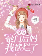 穿成豪門后媽，我擺爛了在線閱讀