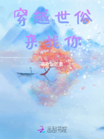 穿越世俗來找你