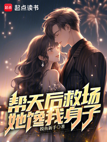 帮天后救场,她馋我身子