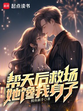 帮天后救场，她馋我身子在线阅读