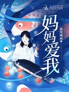 媽媽愛我在線閱讀