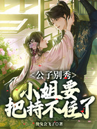 公子別秀，小姐要把持不住了在線閱讀
