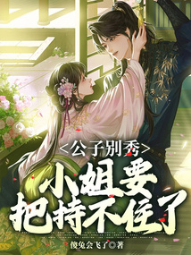 公子別秀，小姐要把持不住了
