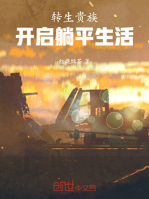 轉生貴族，開啟躺平生活