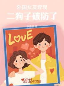 外國女友奔現,二狗子破防了