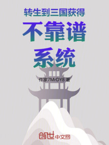轉生到三國獲得不靠譜系統