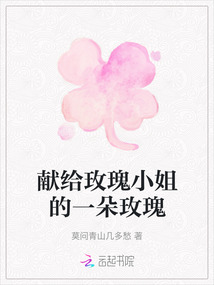 獻(xiàn)給玫瑰小姐的一朵玫瑰