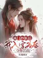 滿門抄斬后，我入宮為后奪你江山在線閱讀