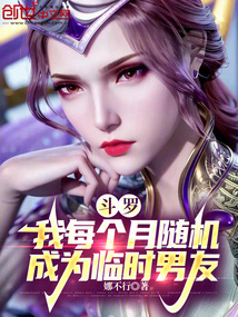 斗羅:我每個月隨機成為臨時男友