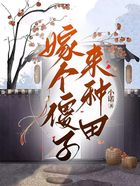 嫁個(gè)傻子來種田在線閱讀
