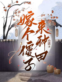 嫁個傻子來種田