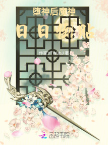 墮神后魔神日日倒貼
