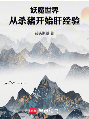 妖魔世界,从杀猪开始肝经验在线阅读