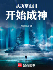从执掌山川开始成神在线阅读