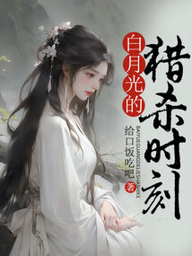 白月光的獵殺時刻