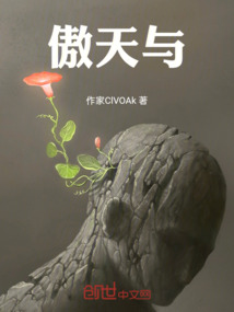 傲天與