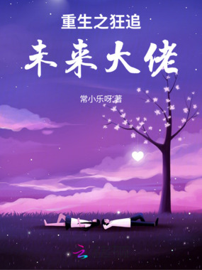 重生之狂追未来大佬在线阅读