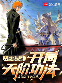 人在乌坦城,开局天阶功法