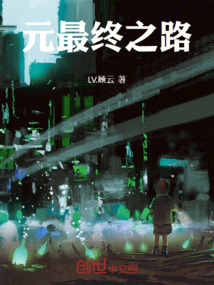 元最終之路