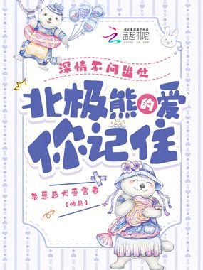 深情不问出处,北极熊的爱你记住在线阅读