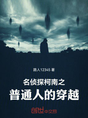 名侦探柯南之临死前的美梦在线阅读