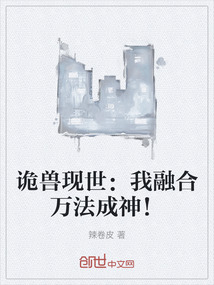 詭獸現世:我融合萬法成神!