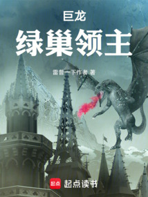 巨龍：綠巢領主