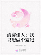 清穿佳人：我只想做個寵妃在線閱讀