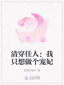 清穿佳人：我只想做個寵妃