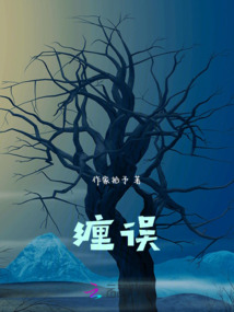 纏誤