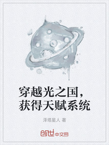 穿越光之國，獲得天賦系統(tǒng)