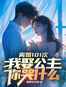 離婚101次,我娶公主你哭什么
