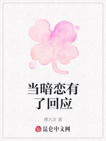 當暗戀有了回應