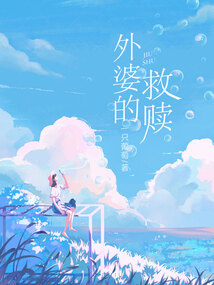 外婆的救贖