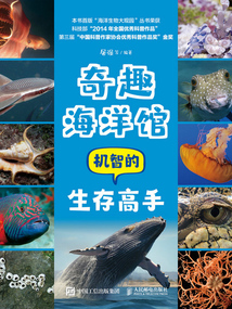 奇趣海洋館:機智的生存高手